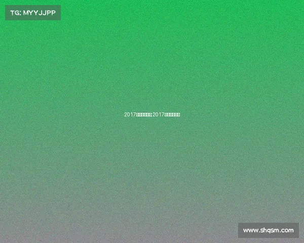 2017全运会赛事表;2017全运会时间表