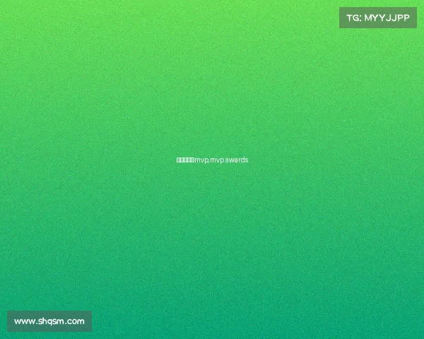 本届赛事的mvp,mvp awards